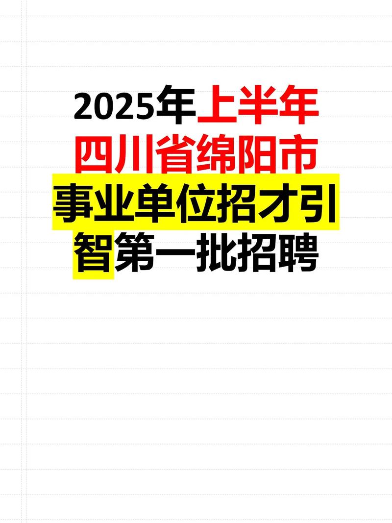 2025绵阳事业单位招聘何时开始？-图1