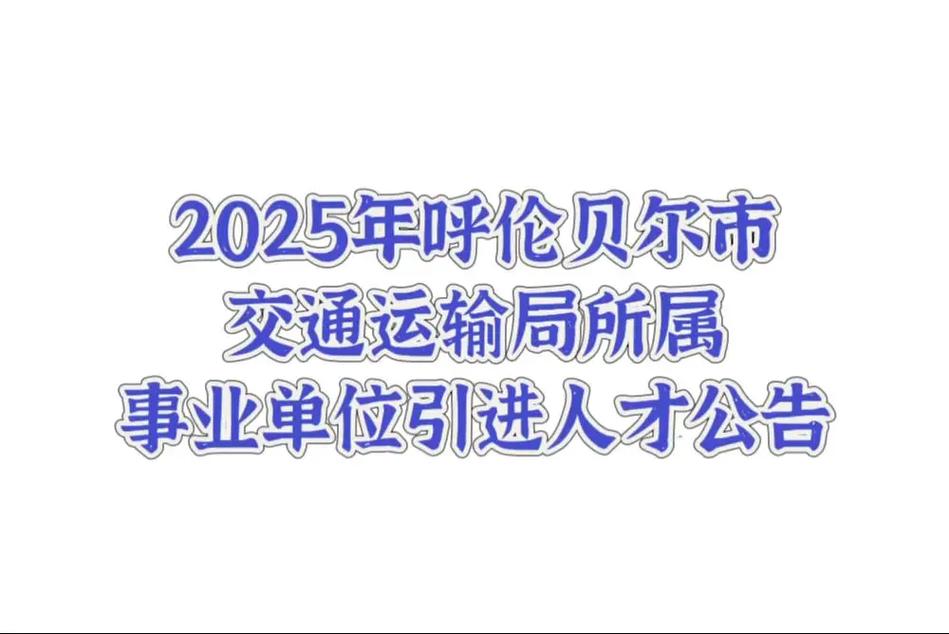 2025呼伦贝尔事业单位何时报名？-图3
