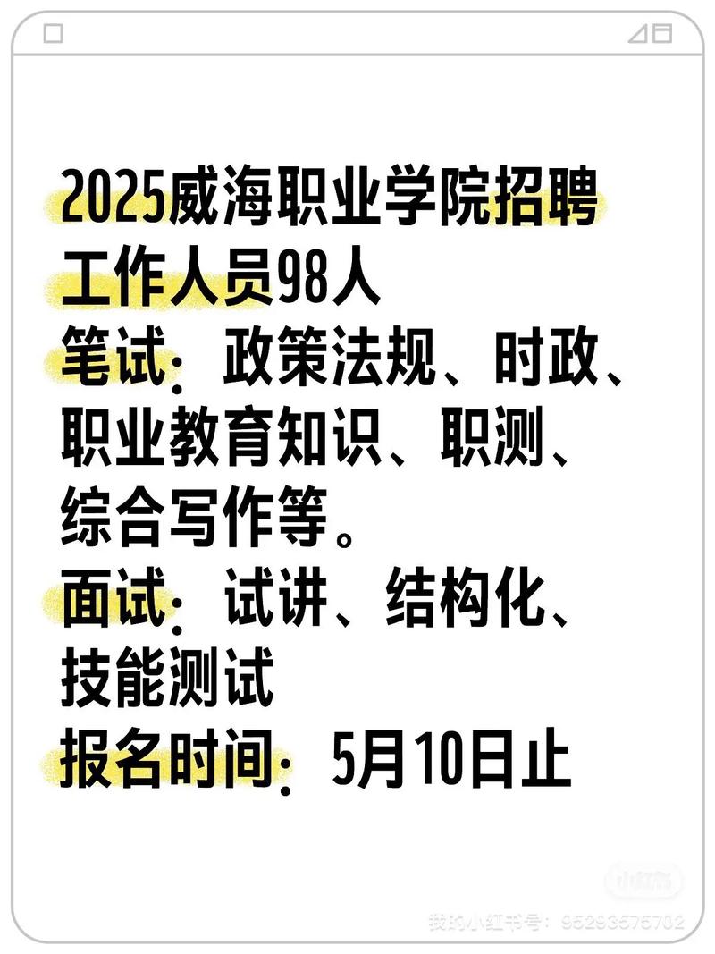威海2025校招会何时何地举办？-图2
