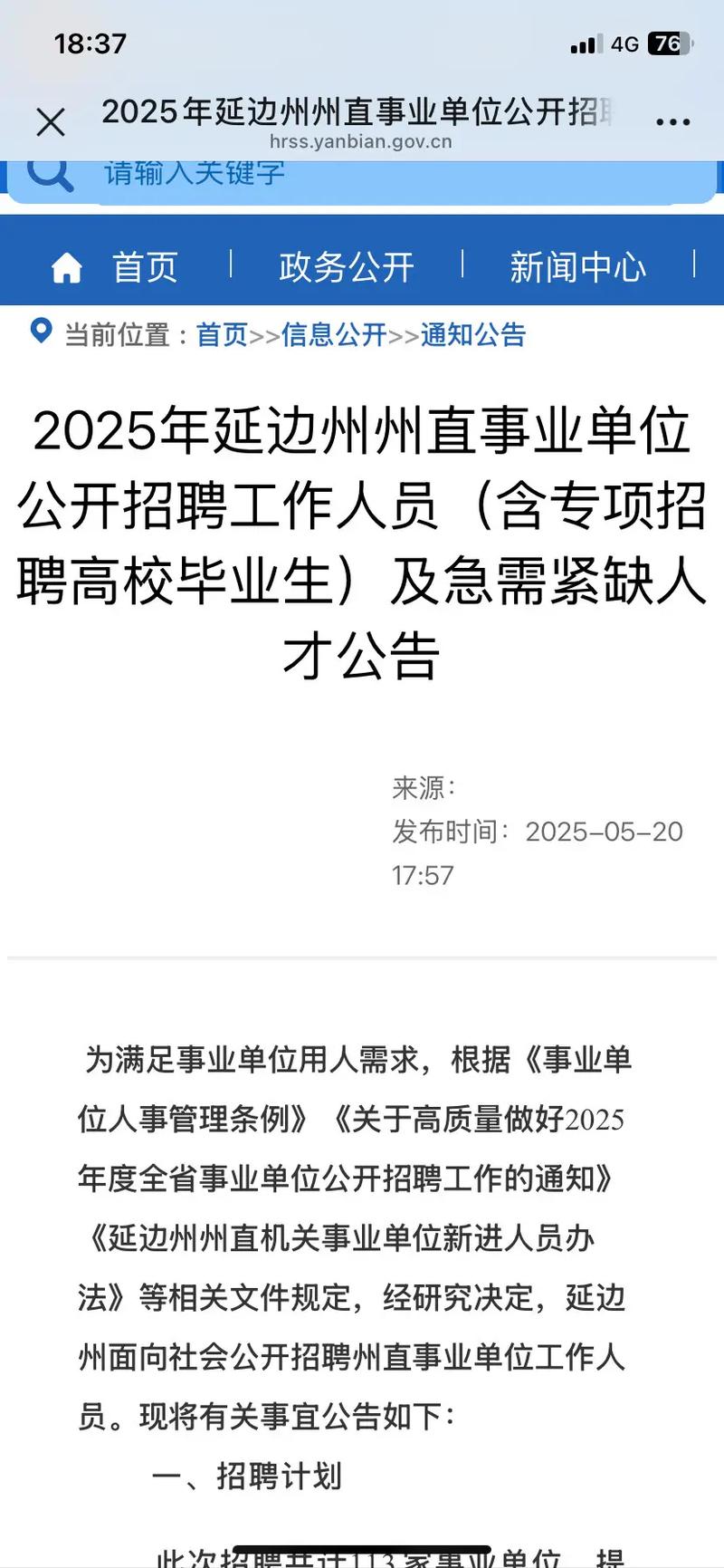 2025延边事业单位招聘何时开始报名？-图1