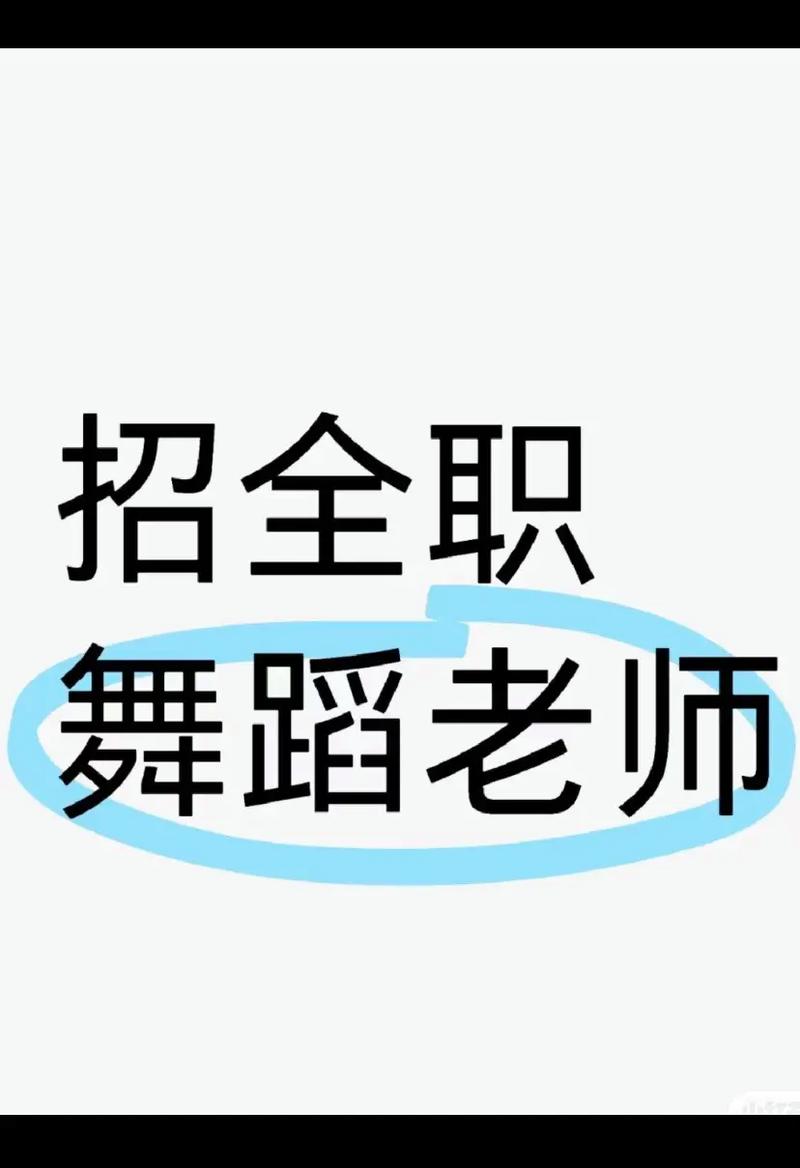 北仑区招聘舞蹈教师,有何要求?-图2 北仑区招聘舞蹈教师,有何要求?-图2
