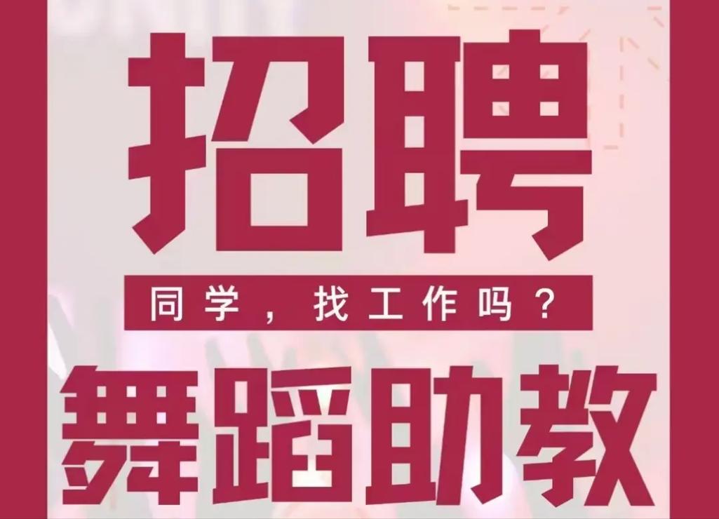 北仑区招聘舞蹈教师,有何要求?-图3 北仑区招聘舞蹈教师,有何要求?-图3