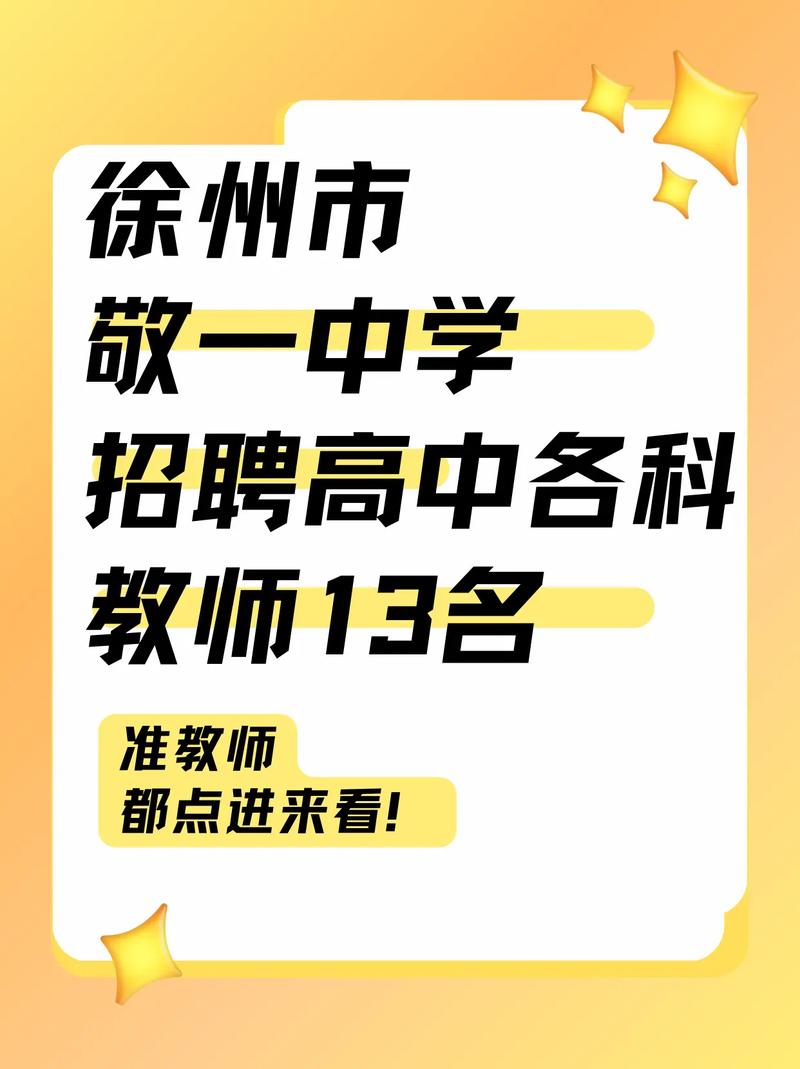 徐州铜山教师招聘何时开始？-图3