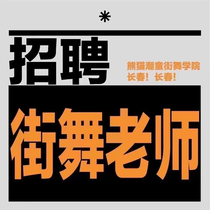 龙岗舞蹈教师招聘,具体要求有哪些?-图3 龙岗舞蹈教师招聘,具体要求有哪些?-图3