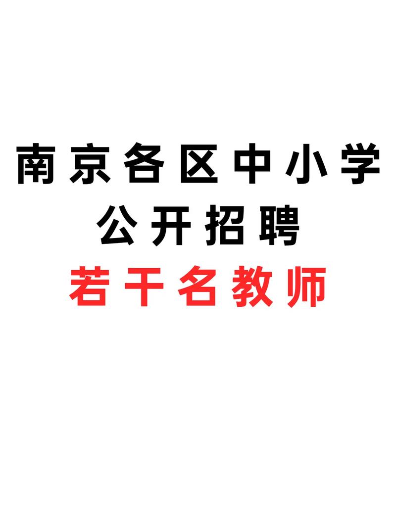 南京小学教师招聘,条件有哪些?-图1 南京小学教师招聘,条件有哪些?-图1