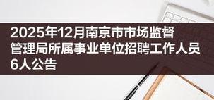 2025南京事业单位招聘何时开始？-图2