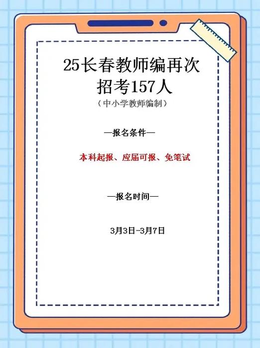 长春小学 招聘教师招聘-图1