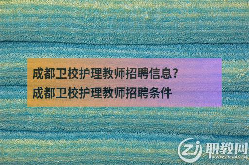 哈尔滨卫校招聘教师，具体岗位有哪些要求？-图1