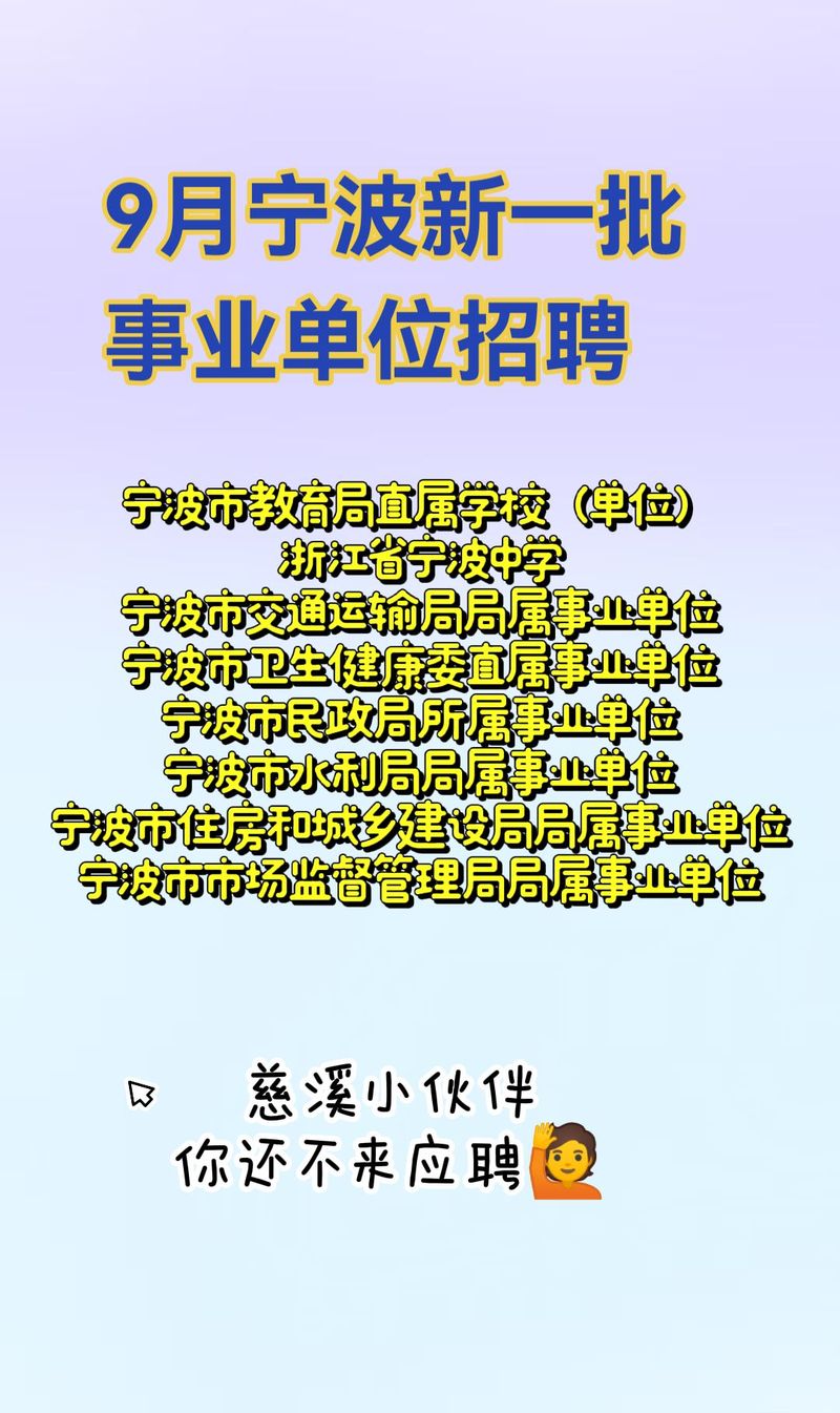 慈溪事业单位2025招聘何时开始？-图1