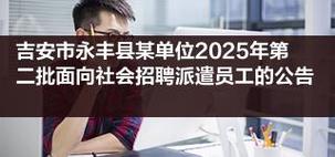 永安2025事业单位招聘何时开始？-图1