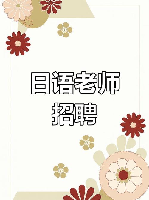 长春日语教师招聘要求有哪些？-图3