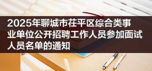聊城事业单位招聘2025-图2 聊城事业单位招聘2025-图2