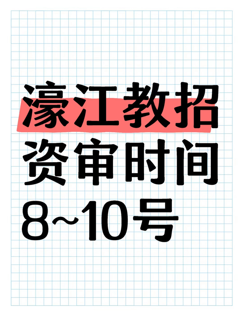 汕头濠江区教师招聘何时开始？-图1