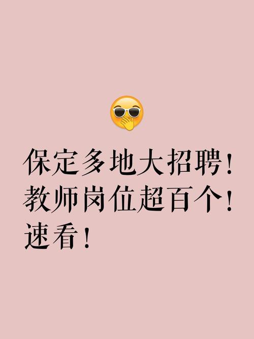 保定英语教师招聘，有哪些具体要求？-图1