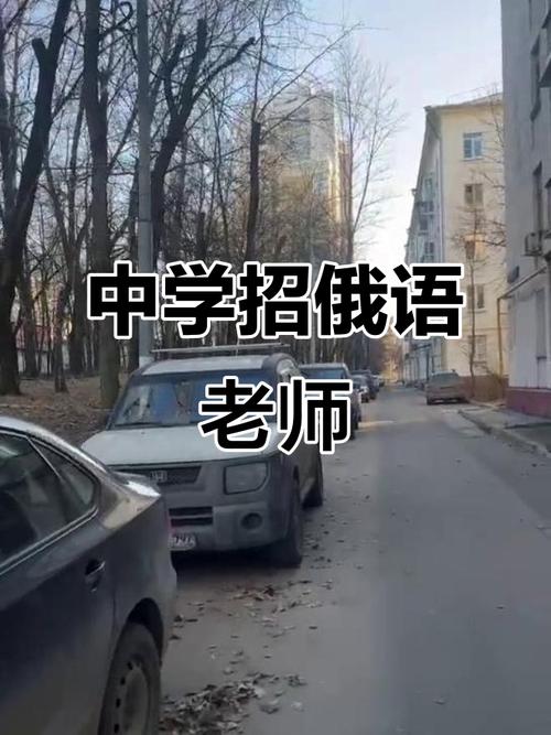哈尔滨招聘俄语教师有何要求？-图1