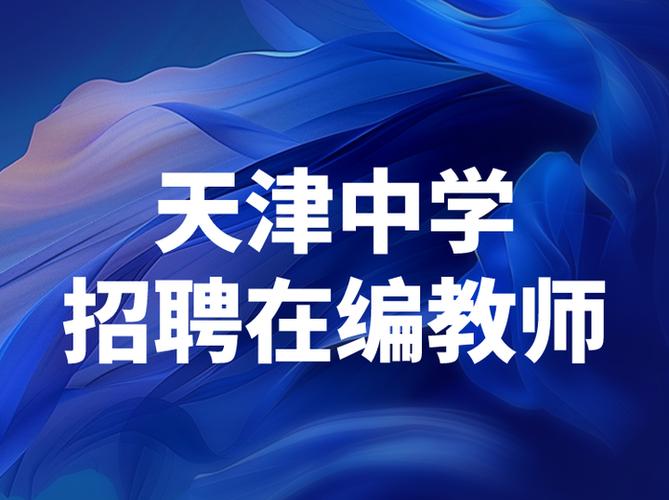 天津中学 招聘教师招聘-图2