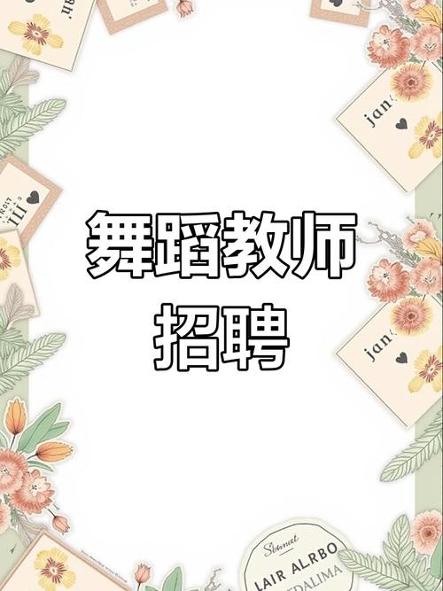大学招聘 舞蹈教师招聘-图2