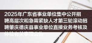 肇庆事业单位2025招聘何时开始?-图2 肇庆事业单位2025招聘何时开始?-图2