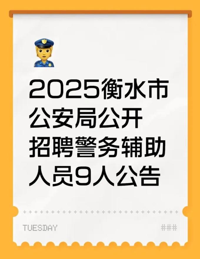 衡水事业单位2025招聘何时开始?-图1 衡水事业单位2025招聘何时开始?-图1
