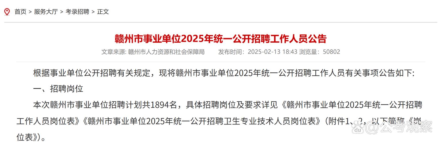 2025赣州事业单位招聘-图1 2025赣州事业单位招聘-图1