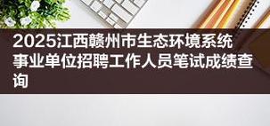 2025赣州事业单位招聘-图2 2025赣州事业单位招聘-图2