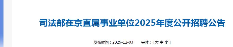 北京事业单位2025招聘何时开始？-图3