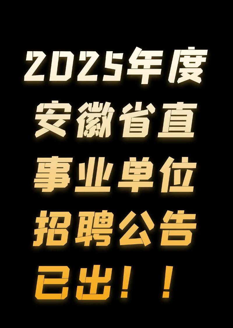 安徽事业单位2025招聘何时开始？-图1