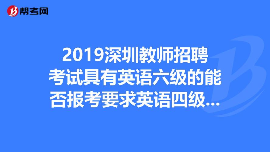 深圳英语教师招聘有何要求？-图3