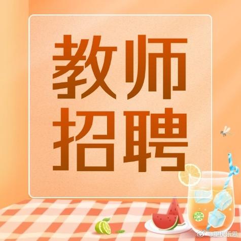 201乐亭教师招聘教师何时开始报名?-图3 201乐亭教师招聘教师何时开始报名?-图3