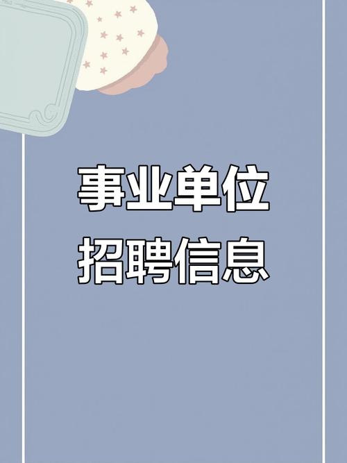 2025上虞事业单位招聘何时开始？-图3