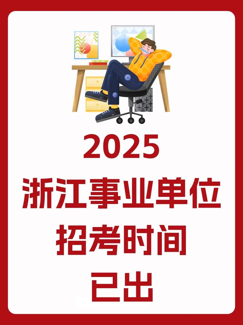 浙江事业单位2025招考何时开始报名？-图2