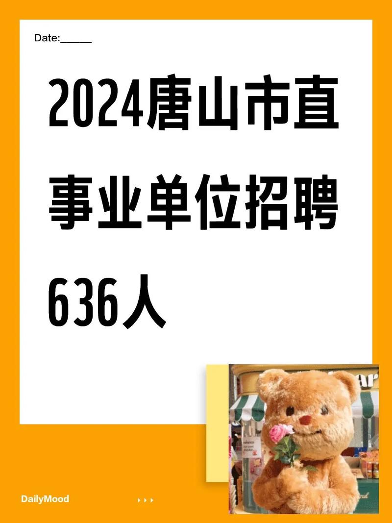 唐山事业单位为何第一时间招聘?-图1 唐山事业单位为何第一时间招聘?-图1