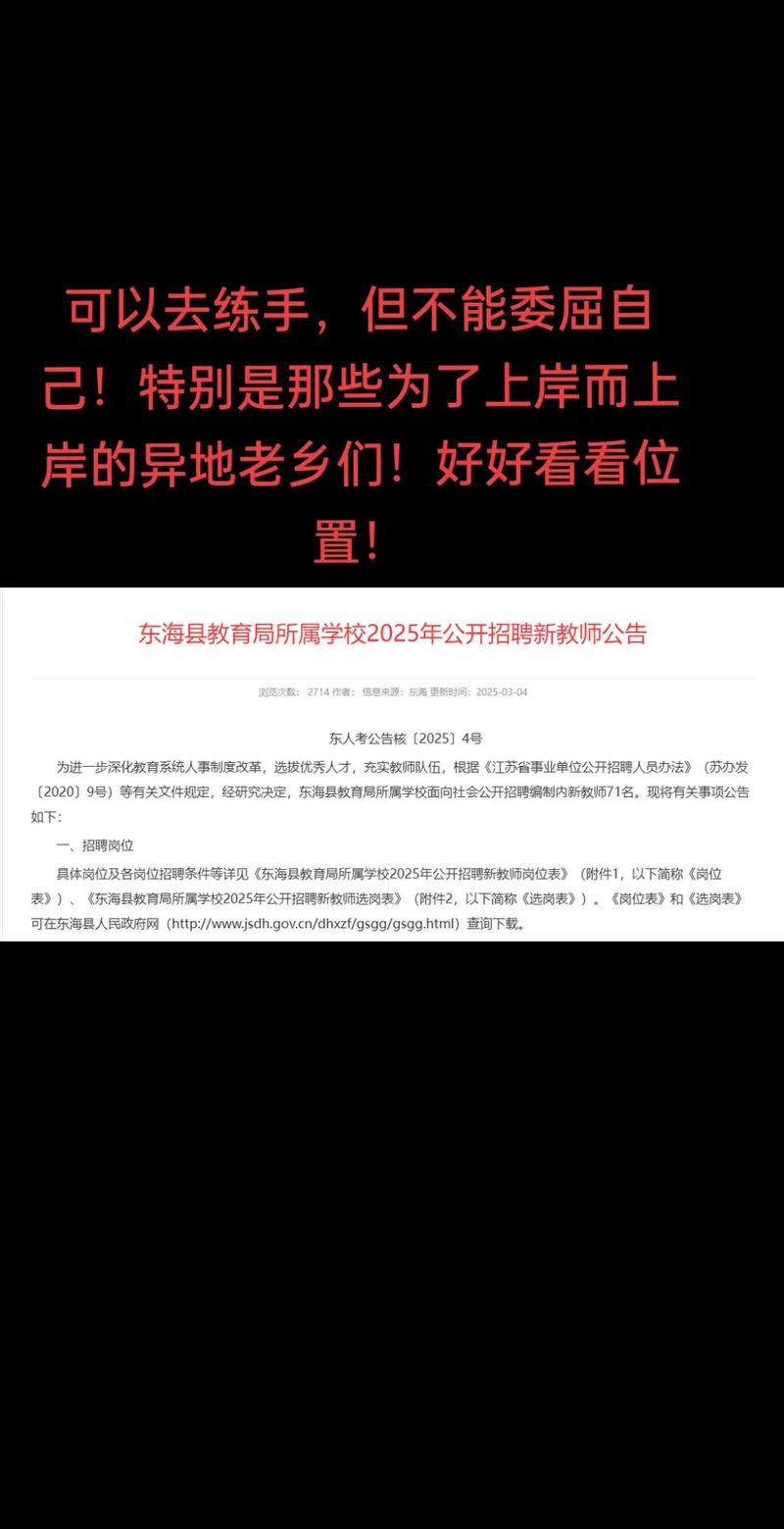 连云港东海县教师招聘何时开始?-图1 连云港东海县教师招聘何时开始?-图1
