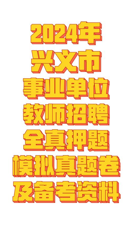 兴义事业单位招考何时报名？条件有哪些？-图3