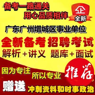 增城事业单位招聘何时开始?-图2 增城事业单位招聘何时开始?-图2