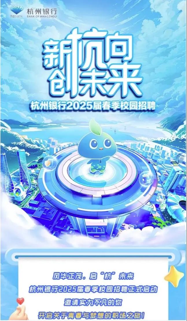杭州银行校招何时开始?有哪些岗位?-图1 杭州银行校招何时开始?有哪些岗位?-图1