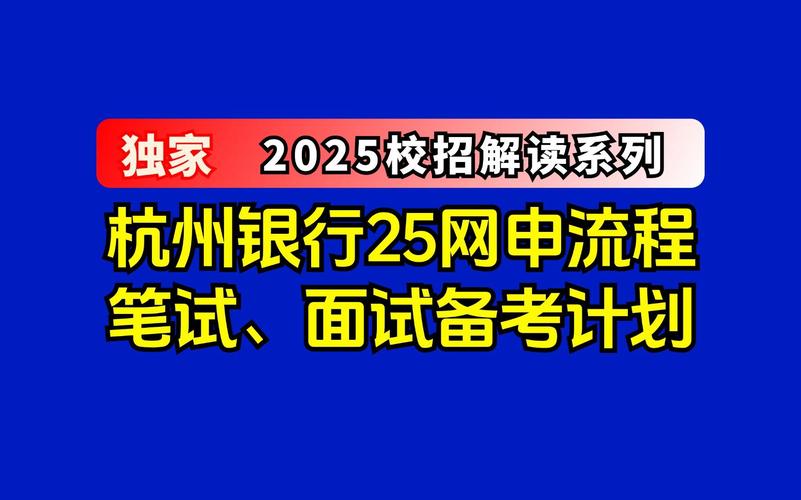 杭州银行校招何时开始?有哪些岗位?-图3 杭州银行校招何时开始?有哪些岗位?-图3