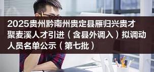 贵定县2025年事业单位何时招考？-图2