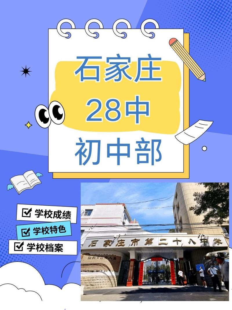 石家庄市28中教师招聘有何具体要求?-图1 石家庄市28中教师招聘有何具体要求?-图1