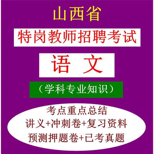 山西特岗教师招聘考试怎么考?-图1 山西特岗教师招聘考试怎么考?-图1