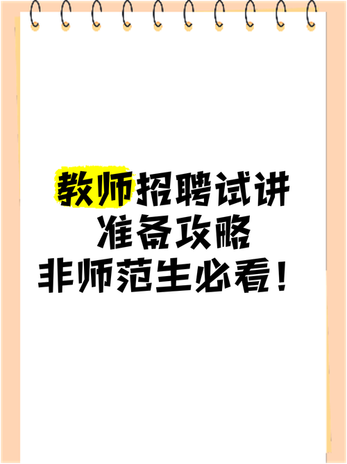 教师招聘8分钟试讲，如何脱颖而出？-图1