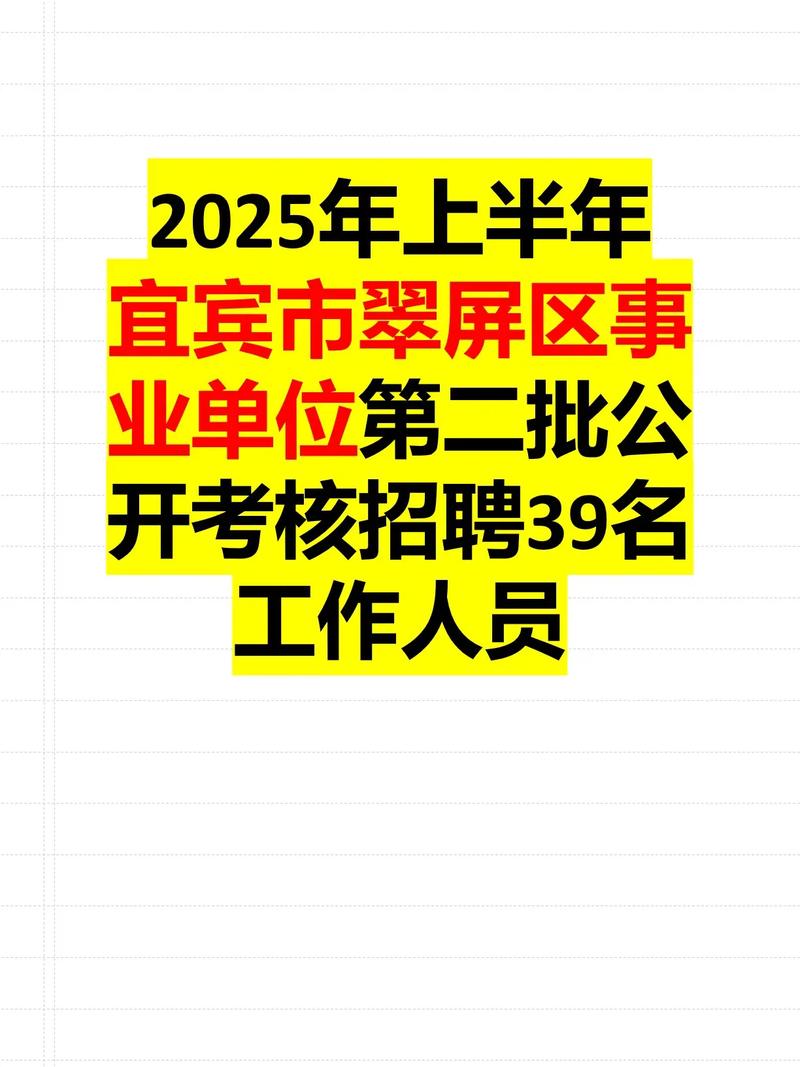 2025四川宜宾事业单位何时招考？-图2
