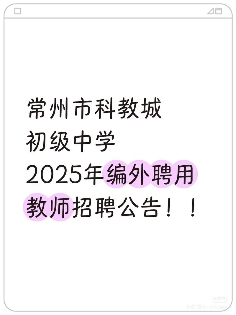 常州外国语学校教师招聘有何要求?-图1 常州外国语学校教师招聘有何要求?-图1