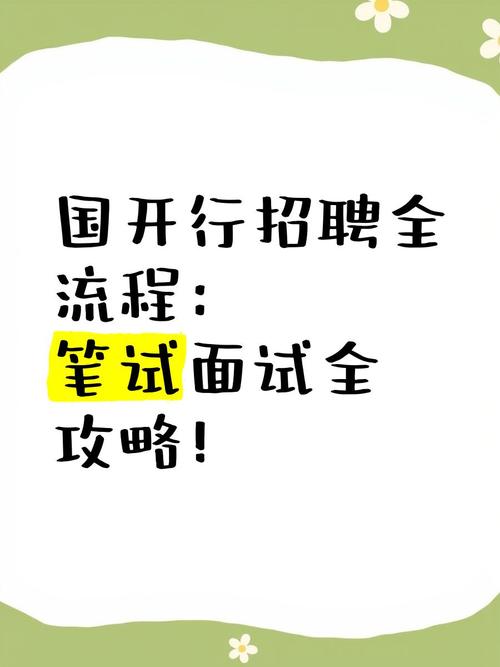 国开行校园招聘面试程序-图1