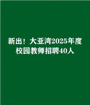 2025大亚湾教师招聘何时开始报名?-图2 2025大亚湾教师招聘何时开始报名?-图2
