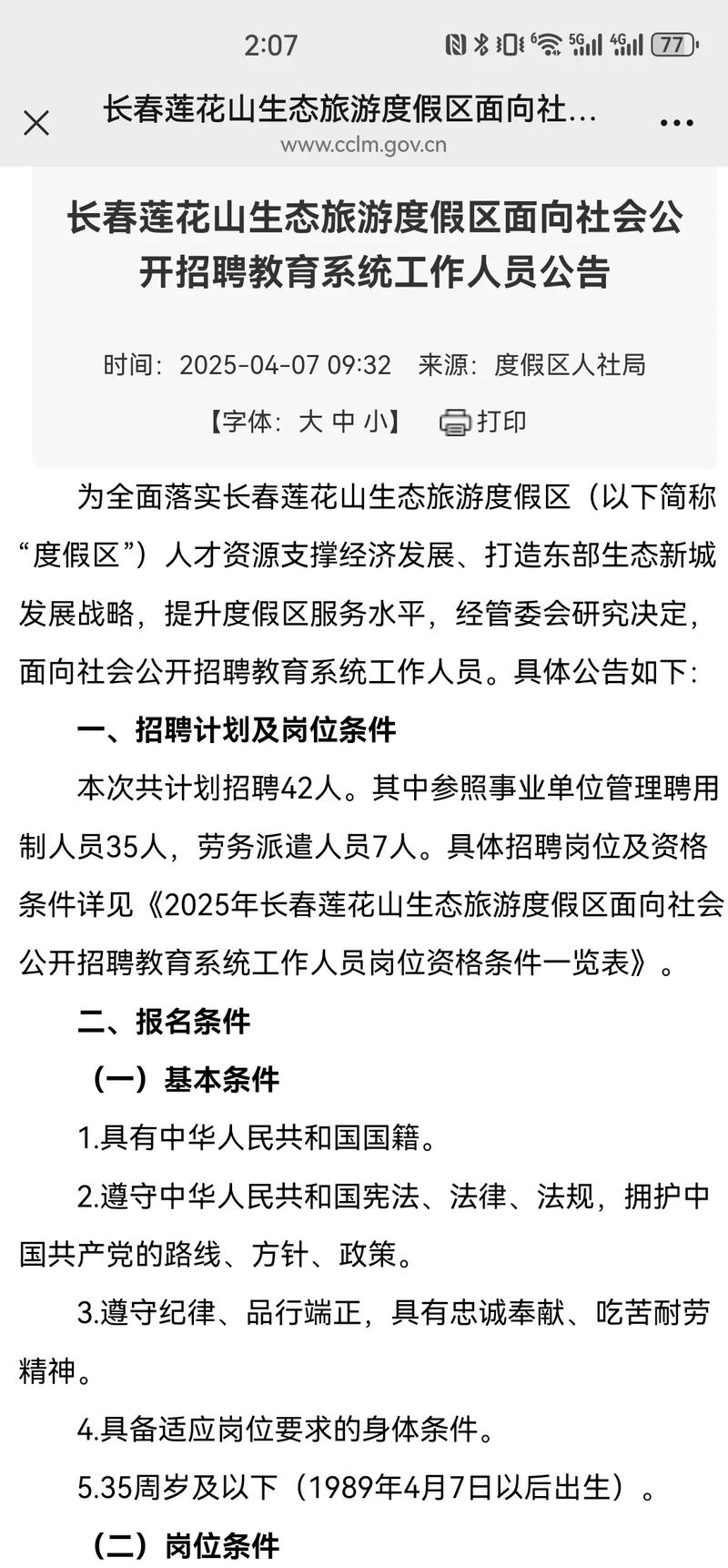 2025长春教师招聘何时开始？-图1