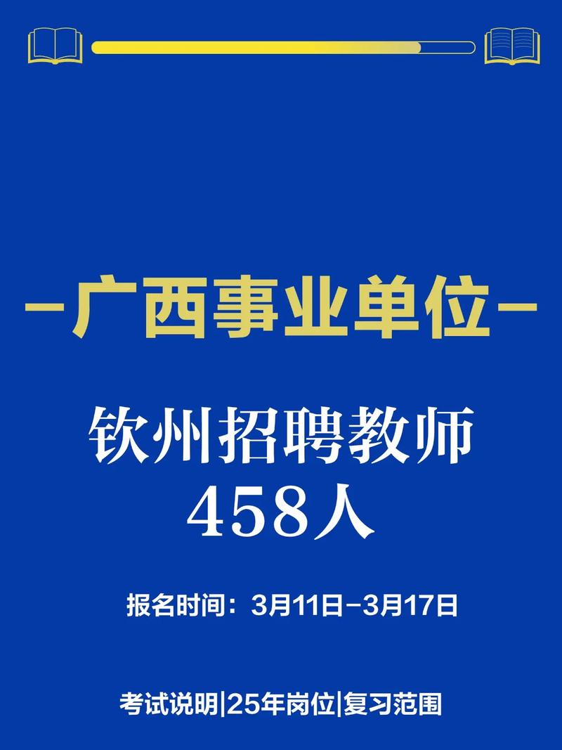 2025钦州教师招聘何时开始报名？-图2