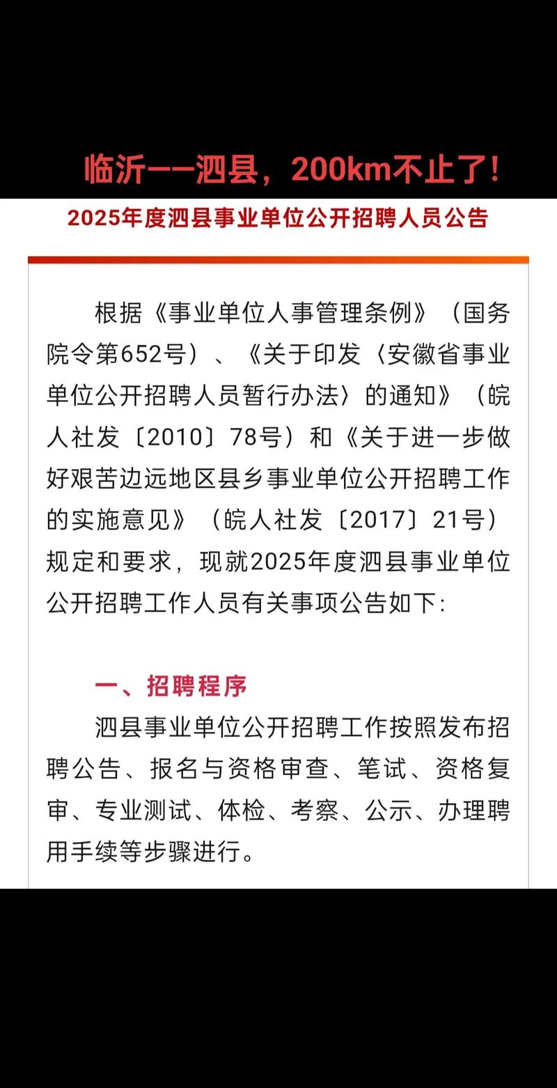 2025泗县事业单位招聘何时开始？-图1