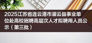 2025灌云事业单位招聘何时开始？-图2