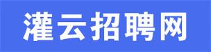 2025灌云事业单位招聘何时开始？-图3